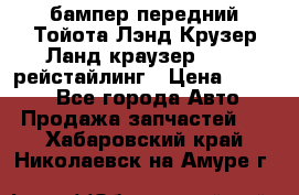 бампер передний Тойота Лэнд Крузер Ланд краузер 200 2 рейстайлинг › Цена ­ 3 500 - Все города Авто » Продажа запчастей   . Хабаровский край,Николаевск-на-Амуре г.